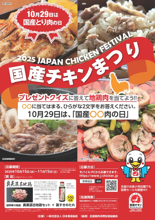 国産チキンまつり2025ポスター