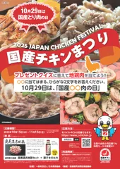 国産チキンまつり2025ポスター