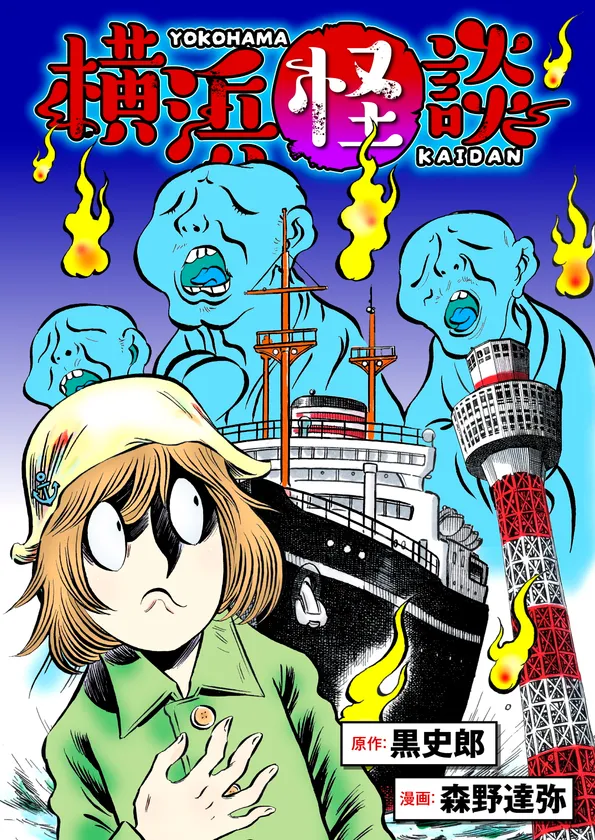 『横浜怪談』バナー