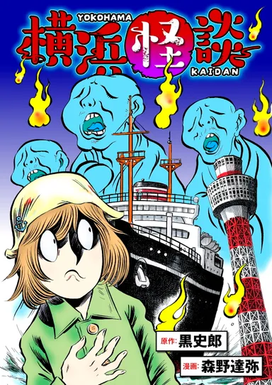 『横浜怪談』バナー