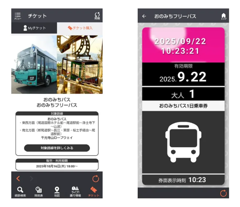 おのみちフリーパス券面イメージ
