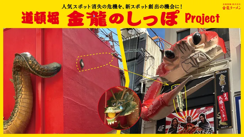 ブランデッド・コミュニケーション部門Aカテゴリー(プロモーション/アクティベーション)/金龍製麺/道頓堀 金龍のしっぽ Project