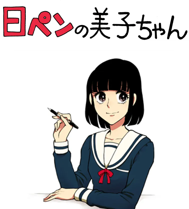 日ペンの美子ちゃん