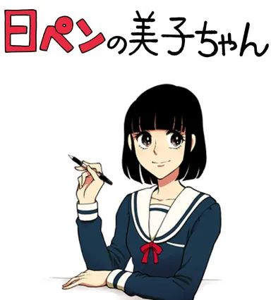 日ペンの美子ちゃん