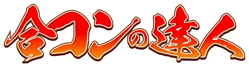 全ての合コンを成功に導く最強の実務マニュアル「合コンの達人」