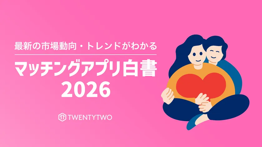 マッチングアプリ白書2026