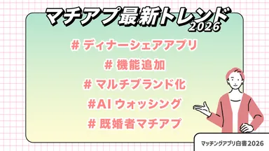 マチアプ最新トレンド2026