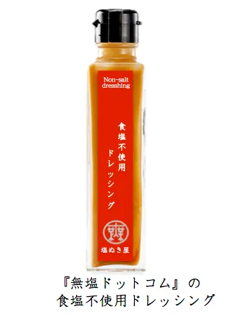 食塩不使用ドレッシング