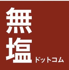 無塩ドットコム