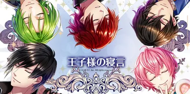 眠れる王子様の寝顔・寝言キャンペーン