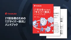 IT担当者のための「サイバー防災」ハンドブック