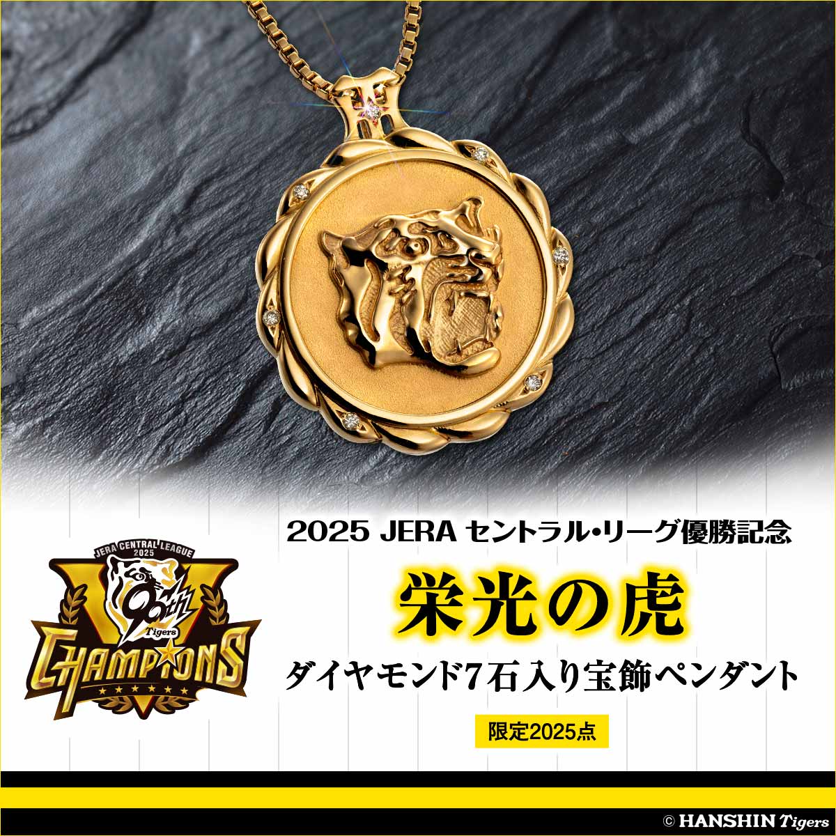 阪神タイガースのセ・リーグ優勝を祝し、ダイヤモンドが7石きらめく