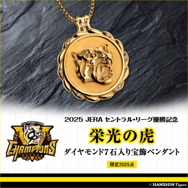 阪神タイガース優勝記念ペンダントメイン画像