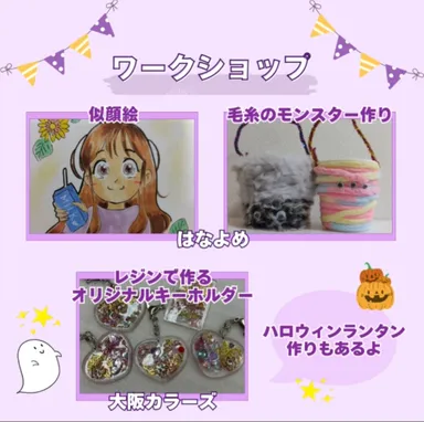 魅力的なワークショップがたくさん☆