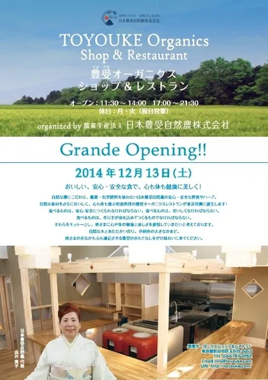 豊受オーガニクスショップ＆レストランオープン