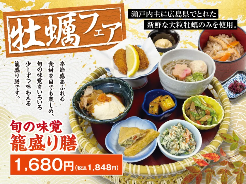 旬の味覚　籠盛り膳