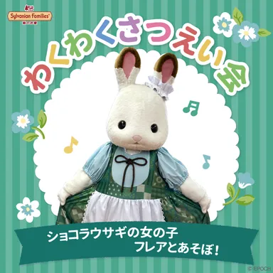 シルバニアファミリーショコラウサギの女の子フレア撮影会