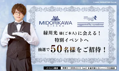 HIKARU MIDORIKAWA モデル_特別イベント