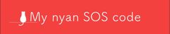 「マイにゃんSOSコード」プロジェクト