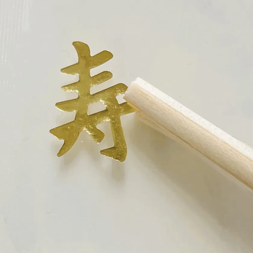 寿金箔