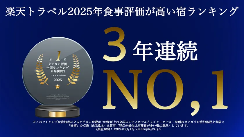 お食事評価全国1位