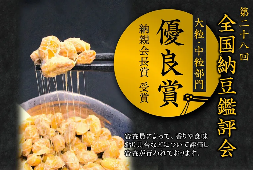 第28回全国納豆鑑評会にて【納親会会長賞 優良賞】受賞