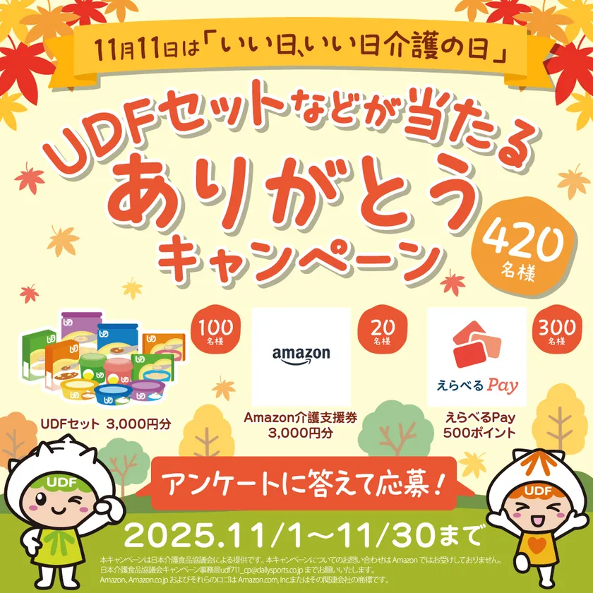 11月11日は「いい日、いい日介護の日」 UDFセットなどが420名様に当たる ありがとうキャンペーン