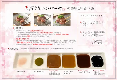 花より、ハンバーグ。ソース6種