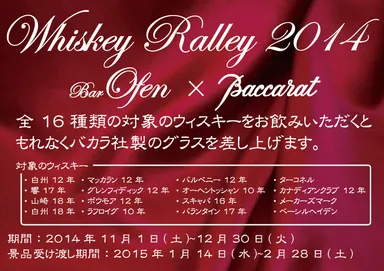 バカラ社製グラスがもらえるウィスキーラリー POP