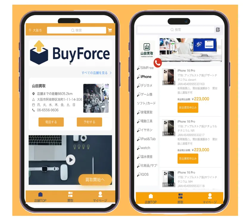 BuyForce(バイフォース) 買取システム