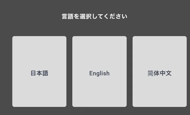 言語選択画面