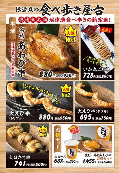 沼津海鮮魚々串メニュー