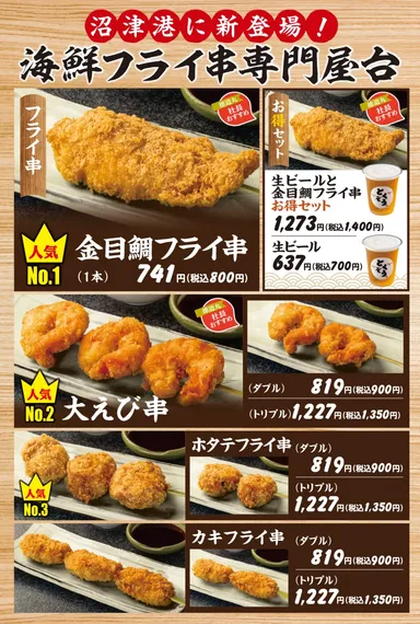 沼津海鮮フライ串メニュー