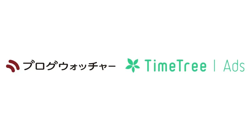 ブログウォッチャーの位置情報データサービスがTimeTree社の広告配信プラットフォーム「TimeTree Ads」と連携 来店計測機能の提供をサポート