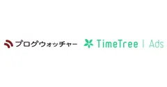 ブログウォッチャーの位置情報データサービスがTimeTree社の広告配信プラットフォーム「TimeTree Ads」と連携 来店計測機能の提供をサポート