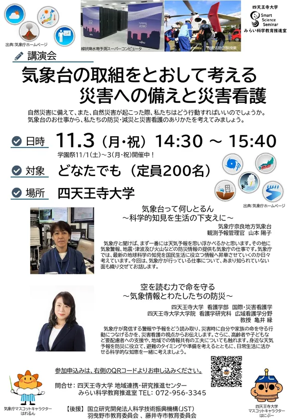 気象台の取組をとおして考える災害への備えと災害看護 チラシ