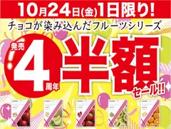 チョコが染み込んだフルーツシリーズ4周年祭