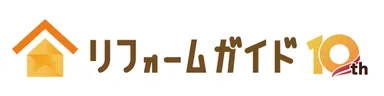 リフォームガイド10周年記念ロゴ