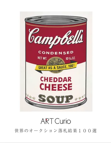 《落札価格100選》