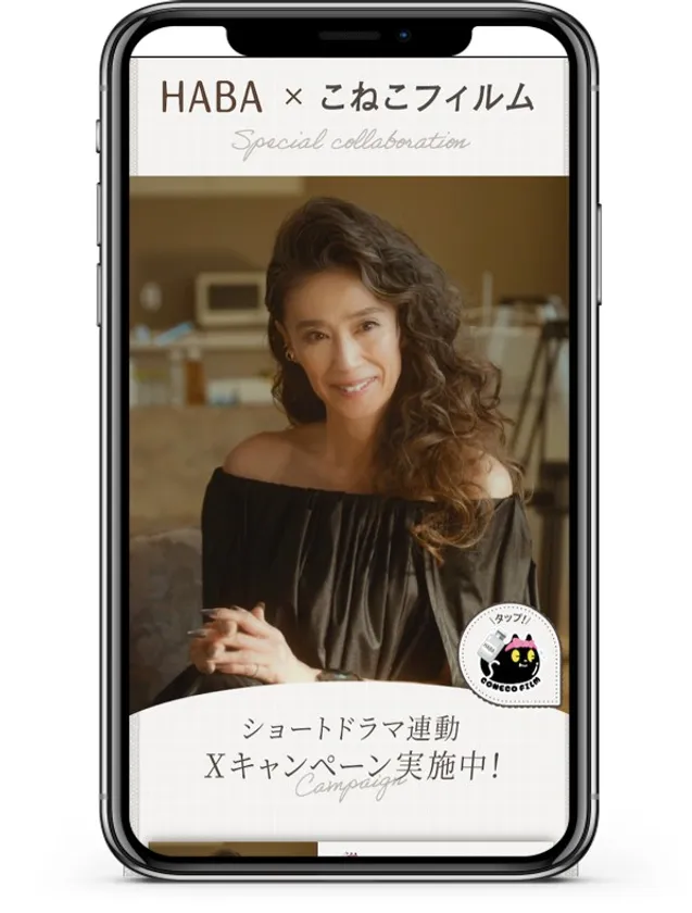 HABA×こねこフィルム コラボ縦型ショートドラマ第2弾特設サイト