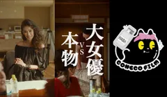HABA×こねこフィルム 縦型ショートドラマ第2弾『大女優VS本物』