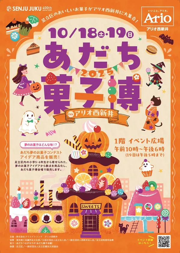 あだち菓子博2025チラシ表