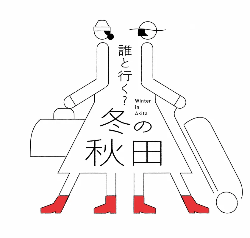 「誰と行く？冬の秋田」キャンペーンロゴマーク