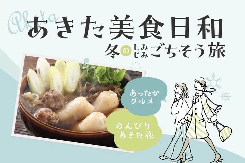 あきた美食日和 バナー