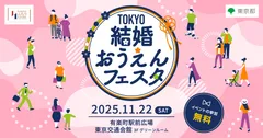 TOKYO結婚おうえんフェスタ