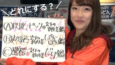ありえない！？けど食べてみたい「岩下の新生姜鍋」WEB投票