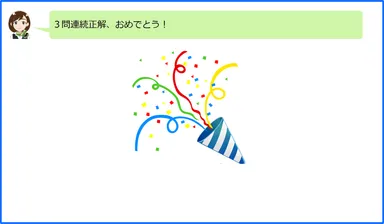 クイズ画面(全問正解)