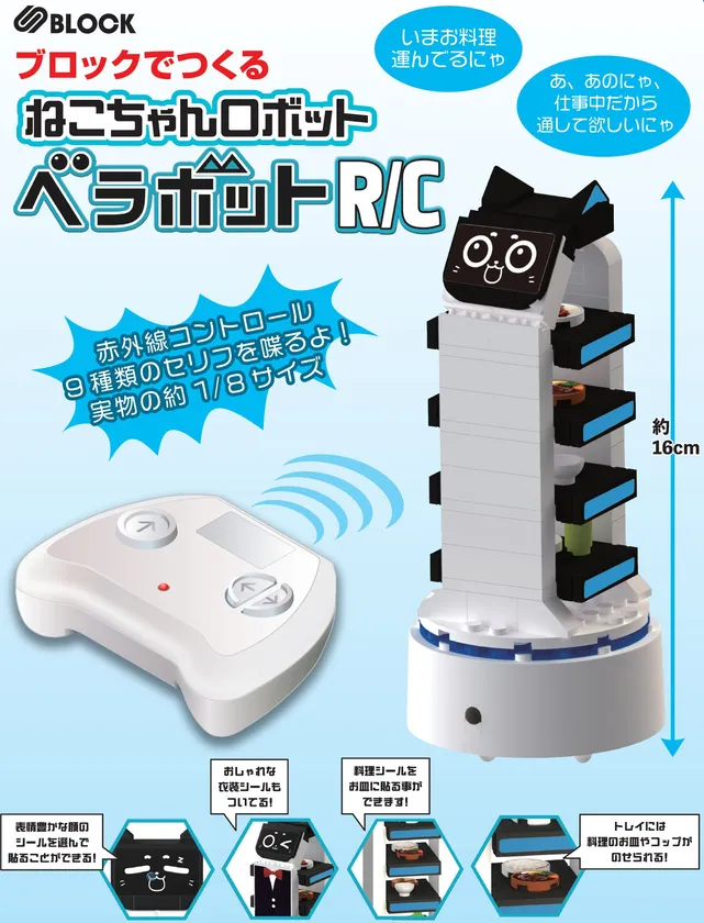 ベラボットR/C紹介画像