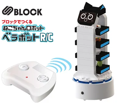 ファミレスで大活躍のねこちゃんロボットがRCブロック玩具に! 「S ファミレスで大活躍のねこちゃんロボットがRCブロック玩具に! 「S