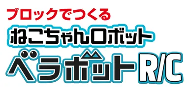 ベラボットR/Cロゴ画像